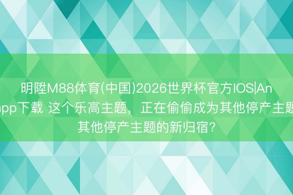 明陞M88体育(中国)2026世界杯官方IOS|Android手机app下载 这个乐高主题，正在偷偷成为其他停产主题的新归宿？