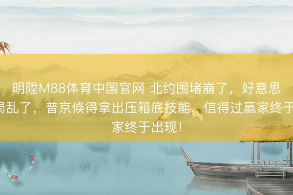 明陞M88体育中国官网 北约围堵崩了，好意思国布局乱了，普京倏得拿出压箱底技能，信得过赢家终于出现！
