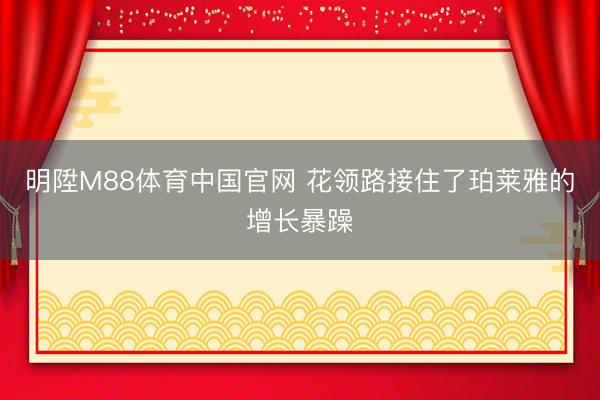 明陞M88体育中国官网 花领路接住了珀莱雅的增长暴躁