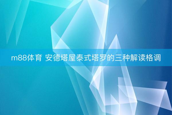 m88体育 安德塔屋泰式塔罗的三种解读格调