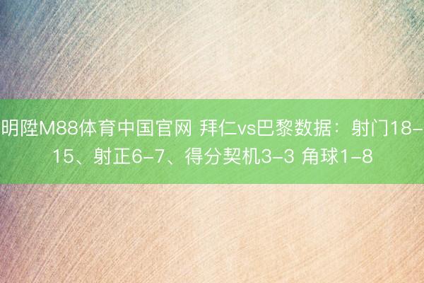 明陞M88体育中国官网 拜仁vs巴黎数据：射门18-15、射正6-7、得分契机3-3 角球1-8