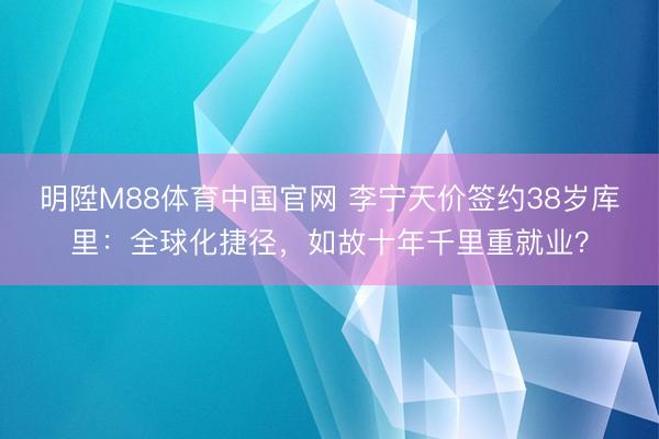 明陞M88体育中国官网 李宁天价签约38岁库里：全球化捷径，如故十年千里重就业？
