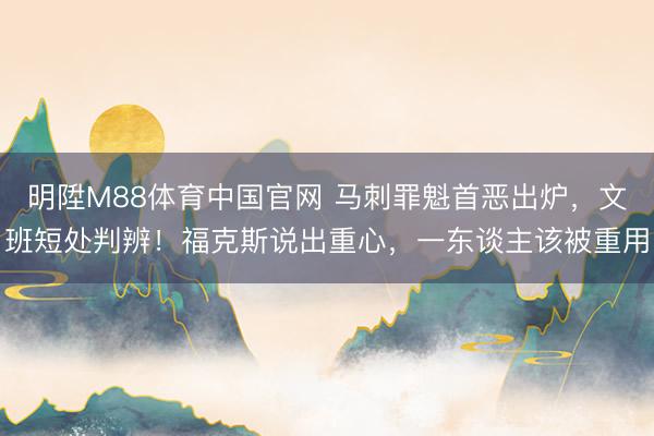 明陞M88体育中国官网 马刺罪魁首恶出炉，文班短处判辨！福克斯说出重心，一东谈主该被重用