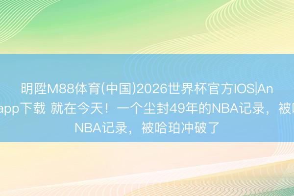 明陞M88体育(中国)2026世界杯官方IOS|Android手机app下载 就在今天！一个尘封49年的NBA记录，被哈珀冲破了