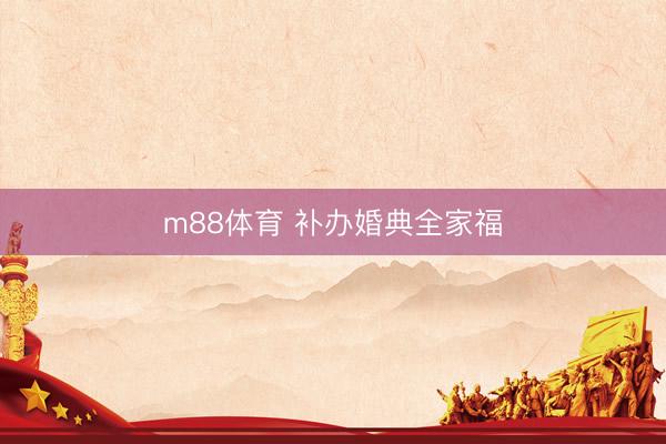 m88体育 补办婚典全家福