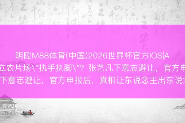 明陞M88体育(中国)2026世界杯官方IOS|Android手机app下载 陈立农片场